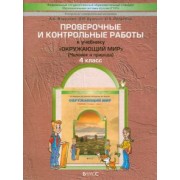 Вахрушев, Бурский, Родыгина: Проверочные и контрольные работы к учебнику "Окружающий мир". 4 класс