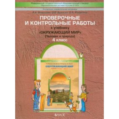 Вахрушев, Бурский, Родыгина: Проверочные и контрольные работы к учебнику Вахрушев, Бурский, Родыгина: Проверочные и контрольные работы к учебнику