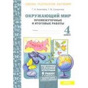 Аквилева, Смирнова: Окружающий мир. 4 класс. Промежуточные и итоговые работы. ФГОС