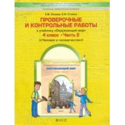 Сизова, Стойка: Окружающий мир. 4 класс. Проверочные и контрольные работы. В 2-х частях. Часть 2. ФГОС