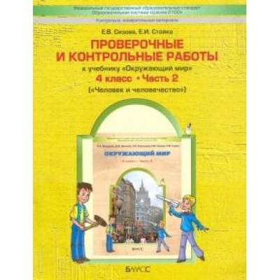 Сизова, Стойка: Окружающий мир. 4 класс. Проверочные и контрольные работы. В 2-х частях. Часть 2. ФГОС Сизова, Стойка: Окружающий мир. 4 класс. Проверочные и контрольные работы. В 2-х частях. Часть 2. ФГОС