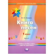 Михаил Лазарев: Книга песен. 1 класс. Учебное пособие к курсу "Цветок здоровья". В 2-х частях. Часть 2