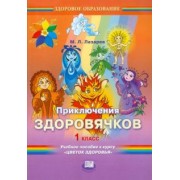 Михаил Лазарев: Приключения здоровячков. 1 класс. Учебное пособие к курсу "Цветок здоровья"