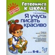 Тамара Клементовича: Я учусь писать красиво для детей 5-6 лет