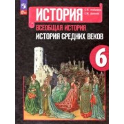 Агибалова, Донской: Всеобщая история. История Средних веков. 6 класс. Учебник