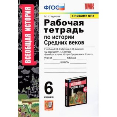 Марина Чернова: Всеобщая история. История Средних веков. 6 класс. Рабочая тетрадь к учебнику Е.Агибаловой и др. ФГОС Марина Чернова: Всеобщая история. История Средних веков. 6 класс. Рабочая тетрадь к учебнику Е.Агибаловой и др. ФГОС