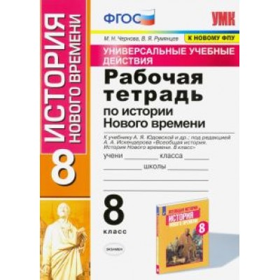 Чернова, Румянцев: История Нового времени. 8 класс. Рабочая тетрадь к учебнику Юдовской А. Я. и др. ФГОС Чернова, Румянцев: История Нового времени. 8 класс. Рабочая тетрадь к учебнику Юдовской А. Я. и др. ФГОС