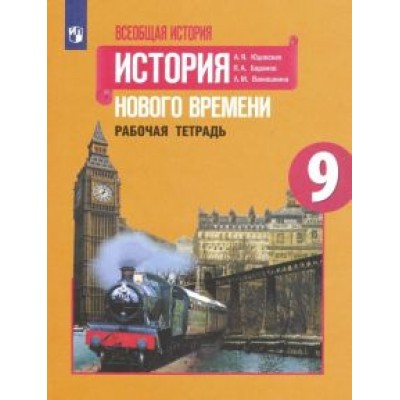 Юдовская, Баранов, Ванюшкина: Всеобщая история. 9 класс. История Нового времени. Рабочая тетрадь. ФГОС Юдовская, Баранов, Ванюшкина: Всеобщая история. 9 класс. История Нового времени. Рабочая тетрадь. ФГОС