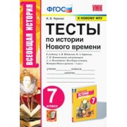 Марина Чернова: История Нового времени. 7 класс. Тесты к учебнику А. Я. Юдовской и др.