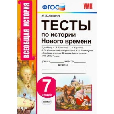 Юрий Максимов: История нового времени. 7 класс. Тесты к учебнику А.Я. Юдовской, П.А. Баранова и др. ФГОС Юрий Максимов: История нового времени. 7 класс. Тесты к учебнику А.Я. Юдовской, П.А. Баранова и др. ФГОС