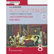 Кирилл Кочегаров: История России. XVIII век. 8 класс. Рабочая тетрадь к учебнику В. Захарова, Е. Пчелова. ФГОС. ИКС