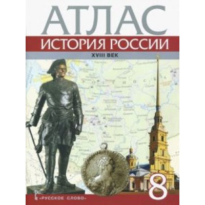 Д. Хитров: История России. XVIII век. 8 класс. Атлас Д. Хитров: История России. XVIII век. 8 класс. Атлас