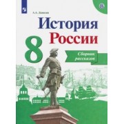 Александр Данилов: История России. 8 класс. Сборник рассказов. Учебное пособие. ФГОС