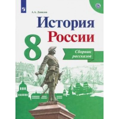 Александр Данилов: История России. 8 класс. Сборник рассказов. Учебное пособие. ФГОС Александр Данилов: История России. 8 класс. Сборник рассказов. Учебное пособие. ФГОС