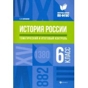 Светлана Карафизи: История России. 6 класс. Тематический и итоговый контроль. ФГОС