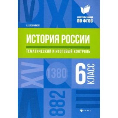Светлана Карафизи: История России. 6 класс. Тематический и итоговый контроль. ФГОС Светлана Карафизи: История России. 6 класс. Тематический и итоговый контроль. ФГОС