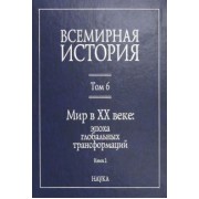 Пленков, Гайдук, Егорова: Всемирная история. В 6-ти томах. Том 6. Мир в XX веке: эпоха глобальных трансформаций. Книга 2