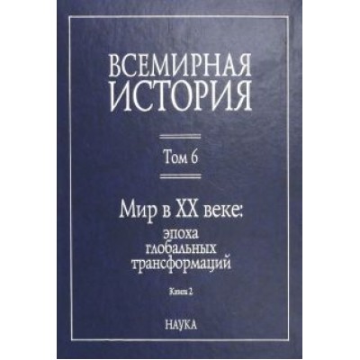Пленков, Гайдук, Егорова: Всемирная история. В 6-ти томах. Том 6. Мир в XX веке: эпоха глобальных трансформаций. Книга 2 Пленков, Гайдук, Егорова: Всемирная история. В 6-ти томах. Том 6. Мир в XX веке: эпоха глобальных трансформаций. Книга 2