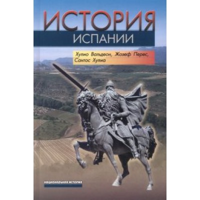 Вальдеон, Перес, Хулиа: История Испании Вальдеон, Перес, Хулиа: История Испании
