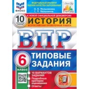 Мельникова, Мельников: ВПР ФИОКО. История. 6 класс. Типовые задания. 10 вариантов заданий. Подробные критерии оценивания