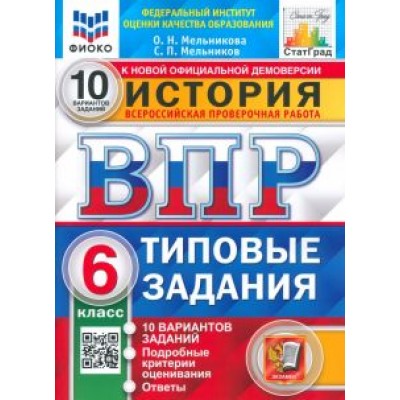 Мельникова, Мельников: ВПР ФИОКО. История. 6 класс. Типовые задания. 10 вариантов заданий. Подробные критерии оценивания Мельникова, Мельников: ВПР ФИОКО. История. 6 класс. Типовые задания. 10 вариантов заданий. Подробные критерии оценивания