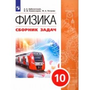 Заболотский, Петрова, Комиссаров: Физика. 10 класс. Сборник задач