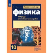 Наталия Парфентьева: Физика. 10 класс. Тетрадь для лабораторных работ. Базовый и углубленный уровни. ФГОС