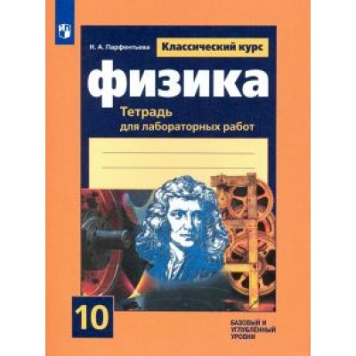 Наталия Парфентьева: Физика. 10 класс. Тетрадь для лабораторных работ. Базовый и углубленный уровни. ФГОС Наталия Парфентьева: Физика. 10 класс. Тетрадь для лабораторных работ. Базовый и углубленный уровни. ФГОС