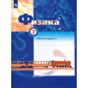 Грачев, Погожев, Вишнякова: Физика. 7 класс. Рабочая тетрадь. В 2-х частях. Часть №1. ФГОС