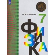 Олег Кабардин: Физика. 7 класс. Учебник. ФГОС