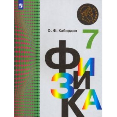 Олег Кабардин: Физика. 7 класс. Учебник. ФГОС Олег Кабардин: Физика. 7 класс. Учебник. ФГОС