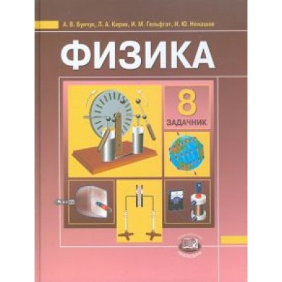 Бунчук, Генденштейн, Кирик: Физика. 8 класс. Задачник для общеобразовательных учреждений Бунчук, Генденштейн, Кирик: Физика. 8 класс. Задачник для общеобразовательных учреждений
