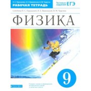 Пурышева, Важеевская, Чаругин: Физика. 9 класс. Рабочая тетрадь к учебнику Н.С. Пурышевой и др. ФГОС