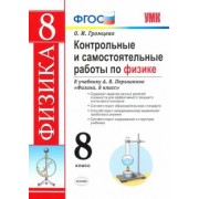 Ольга Громцева: Контрольные и самостоятельные работы по физике. 8 класс. К учебнику А. В. Перышкина