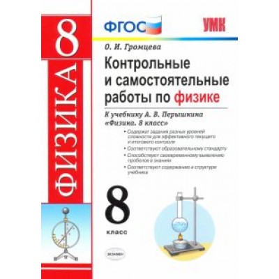 Ольга Громцева: Контрольные и самостоятельные работы по физике. 8 класс. К учебнику А. В. Перышкина Ольга Громцева: Контрольные и самостоятельные работы по физике. 8 класс. К учебнику А. В. Перышкина