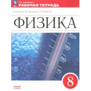 Татьяна Ханнанова: Физика. 8 класс. Рабочая тетрадь