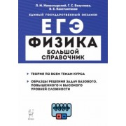 Монастырский, Безуглова, Константинов: ЕГЭ Физика. Большой справочник для подготовки к ЕГЭ. Теория, задания, решения