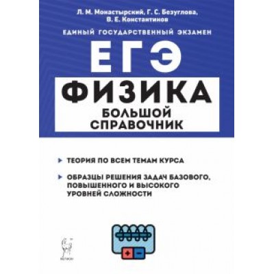 Монастырский, Безуглова, Константинов: ЕГЭ Физика. Большой справочник для подготовки к ЕГЭ. Теория, задания, решения Монастырский, Безуглова, Константинов: ЕГЭ Физика. Большой справочник для подготовки к ЕГЭ. Теория, задания, решения