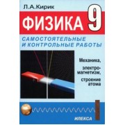 Леонид Кирик: Физика. 9 класс. Разноуровневые самостоятельные и контрольные работы. Механика, электромагнетизм