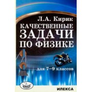 Леонид Кирик: Физика. 7-9 классы. Качественные задачи