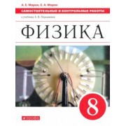 Марон, Марон: Физика. 8 класс. Самостоятельные и контрольные работы к учебнику А. В. Перышкина. ФГОС