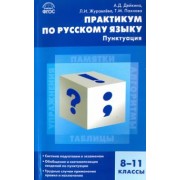 Дейкина, Пахнова, Журавлёва: Русский язык. 8-11 классы. Практикум. Пунктуация. ФГОС
