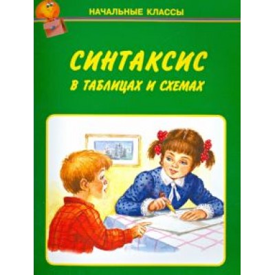 Синтаксис в таблицах и схемах Синтаксис в таблицах и схемах