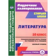 Людмила Бахтиярова: Литература. 10 класс. Технологические карты уроков по учебнику Ю.В. Лебедева. Базовый уровень. ФГОС
