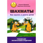 Абрамов, Касаткина: Шахматы. Как научить и увлечь детей. Учебник для воспитателей и родителей. Часть 1