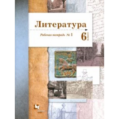 Устинова, Ланин, Шамчикова: Литература. 6 класс. Рабочая тетрадь. В 2-х частях Устинова, Ланин, Шамчикова: Литература. 6 класс. Рабочая тетрадь. В 2-х частях