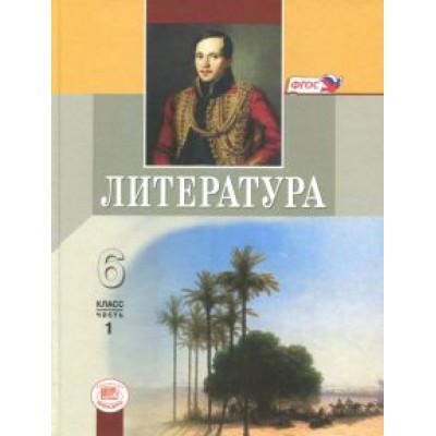 Снежневская, Хренова: Литература. 6 класс. Учебник. В 2-х частях. ФГОС Снежневская, Хренова: Литература. 6 класс. Учебник. В 2-х частях. ФГОС