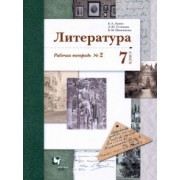 Ланин, Устинова, Шамчикова: Литература. 7 класс. Рабочая тетрадь № 2. ФГОС