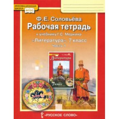 Фаина Соловьева: Литература. 7 класс. Рабочая тетрадь к учебнику Г. С. Меркина. В 2-х частях. ФГОС Фаина Соловьева: Литература. 7 класс. Рабочая тетрадь к учебнику Г. С. Меркина. В 2-х частях. ФГОС