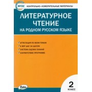 Литературное чтение на родном русском языке. 2 класс. Контрольно-измерительные материалы. ФГОС